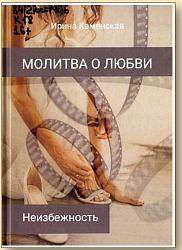  Молитва о любви